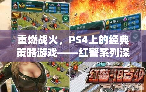 重燃戰(zhàn)火，PS4上的經(jīng)典策略游戲紅色警戒深度解析