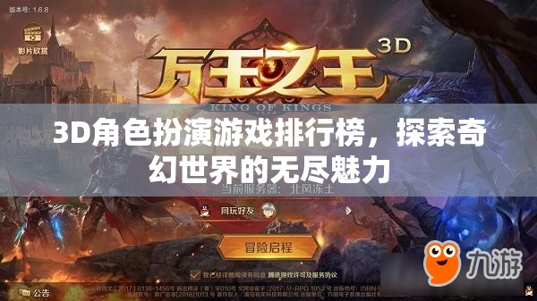 探索奇幻世界，3D角色扮演游戲排行榜