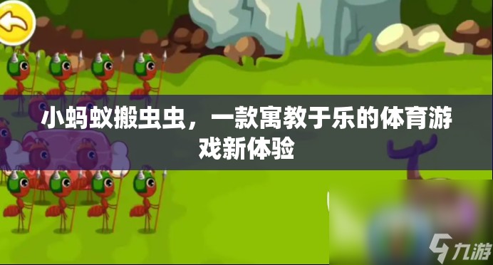 小螞蟻搬蟲蟲，一款寓教于樂的體育游戲新體驗(yàn)