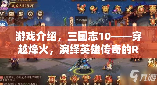 三國志10，穿越烽火，演繹英雄傳奇的RPG盛宴