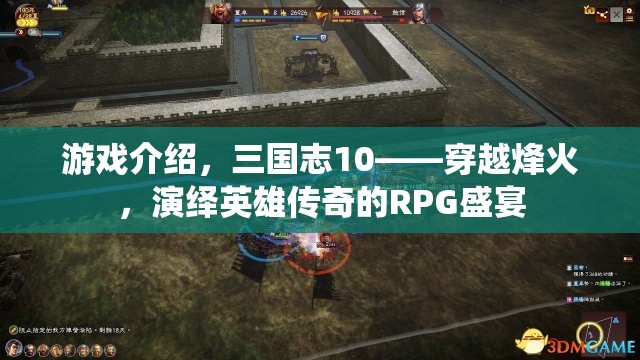 三國志10，穿越烽火，演繹英雄傳奇的RPG盛宴