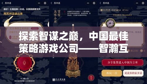 探索智謀之巔，中國(guó)最佳策略游戲公司——智瀚互動(dòng)的非凡之旅