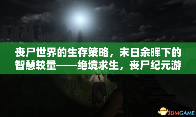 喪尸紀(jì)元，絕境求生——末日世界中的智慧生存策略