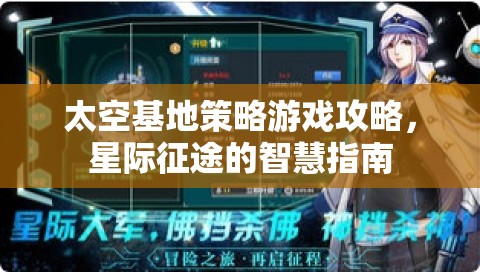 星際征途智慧指南，太空基地策略游戲攻略