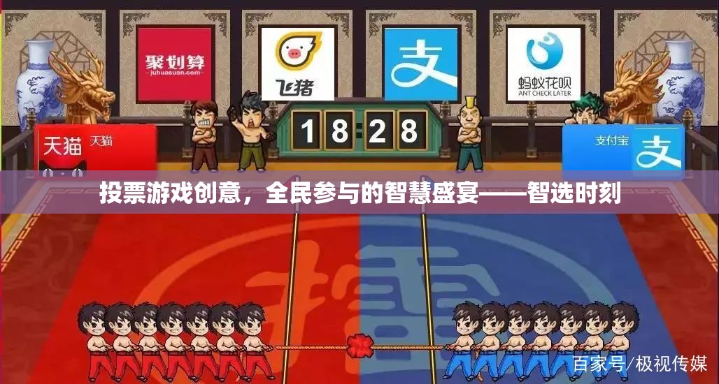 全民參與的智慧盛宴，智選時刻投票游戲