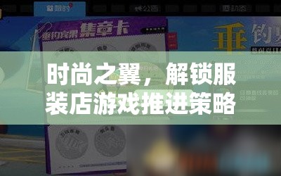 時(shí)尚之翼，解鎖服裝店游戲推進(jìn)策略的秘密