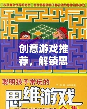 解鎖思維邊界，創(chuàng)意游戲之旅