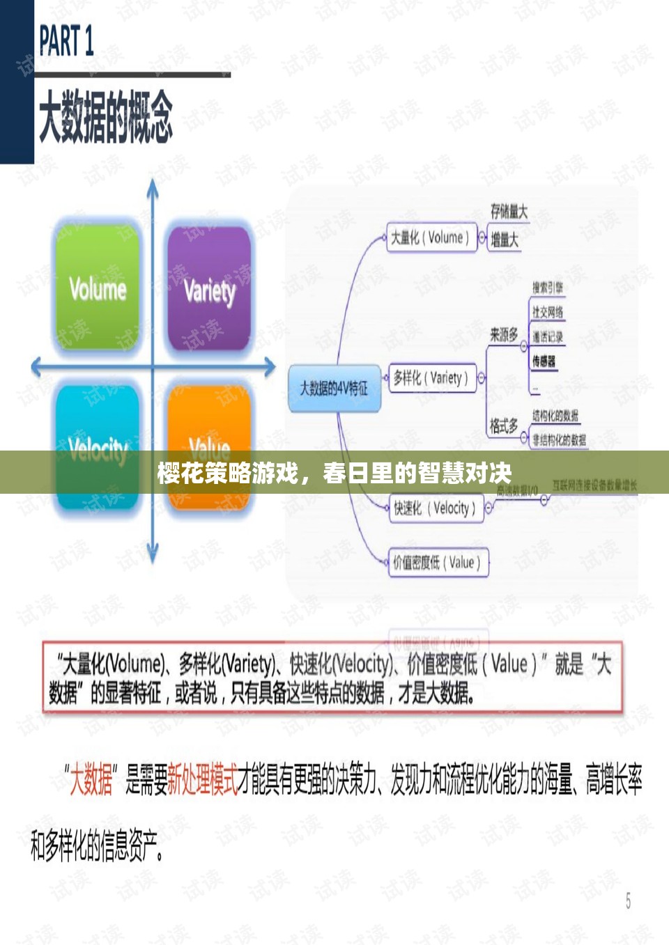 春日智慧對(duì)決，櫻花策略游戲