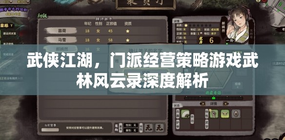 武林風云錄，深度解析武俠江湖中的門派經(jīng)營策略