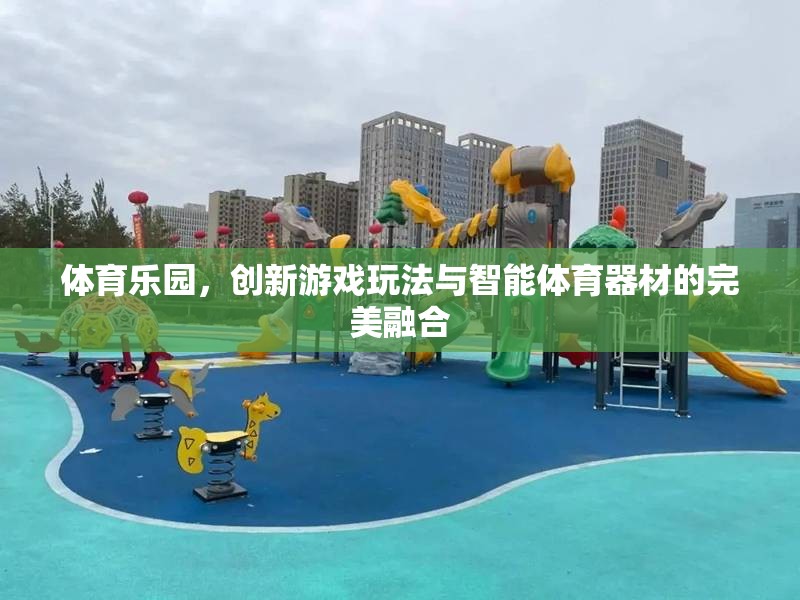 智能體育樂園，創(chuàng)新游戲玩法與智能器材的完美融合