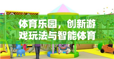 智能體育樂園，創(chuàng)新游戲玩法與智能器材的完美融合