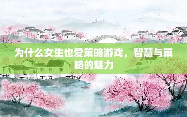 女性玩家揭秘，智慧與策略的魅力——為何女性也愛(ài)策略游戲