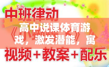 高中體育游戲，激發(fā)潛能，寓教于樂的創(chuàng)意實踐