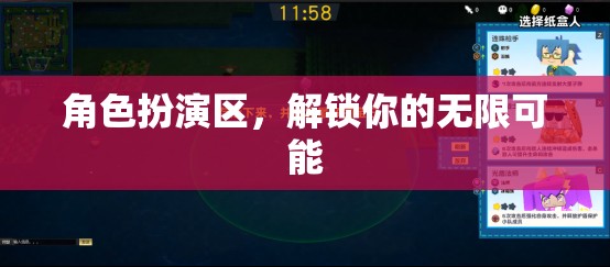 解鎖角色扮演區(qū)的無限可能，探索自我與創(chuàng)意的無限空間