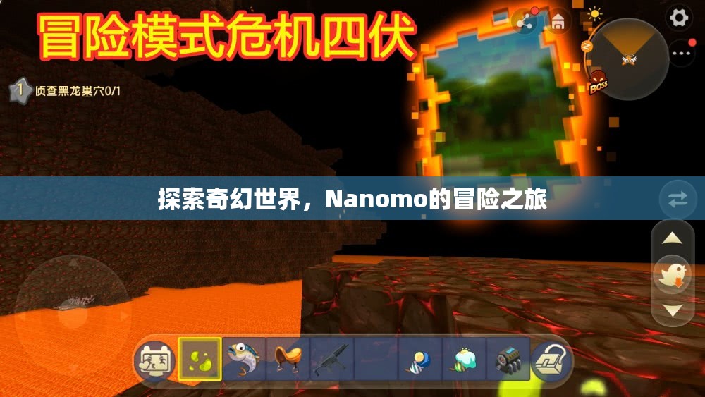 Nanomo的奇幻冒險(xiǎn)之旅，探索未知世界的奇妙旅程