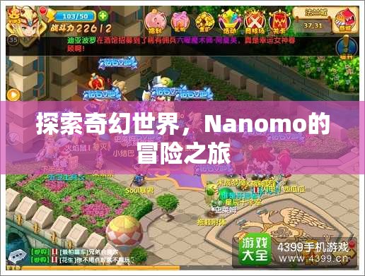 Nanomo的奇幻冒險(xiǎn)之旅，探索未知世界的奇妙旅程