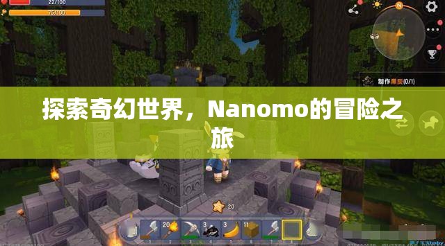 Nanomo的奇幻冒險(xiǎn)之旅，探索未知世界的奇妙旅程