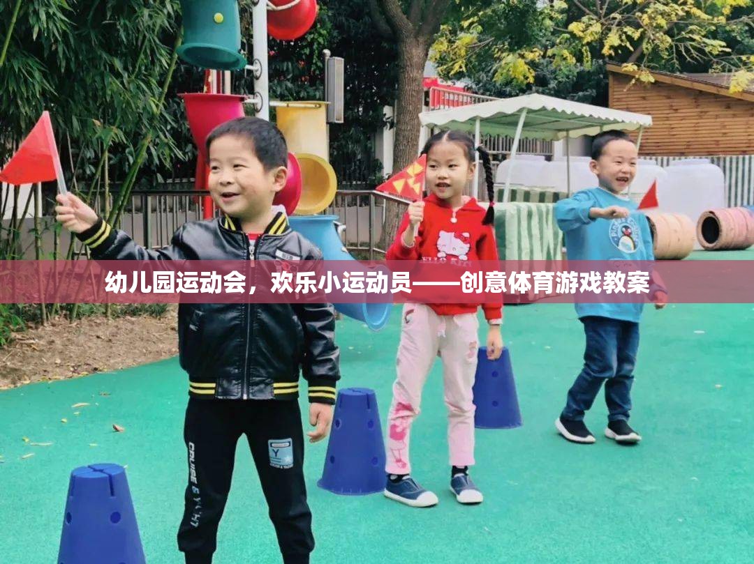 幼兒園運動會，歡樂小運動員的創(chuàng)意體育游戲教案