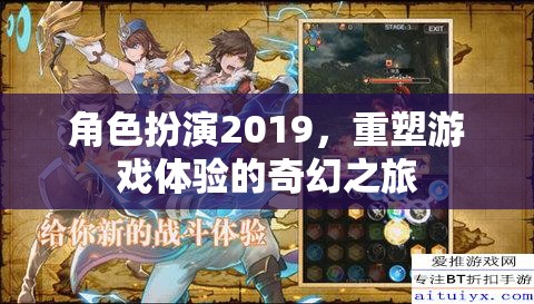 角色扮演2019，重塑游戲體驗的奇幻之旅