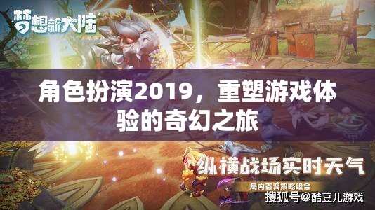 角色扮演2019，重塑游戲體驗的奇幻之旅