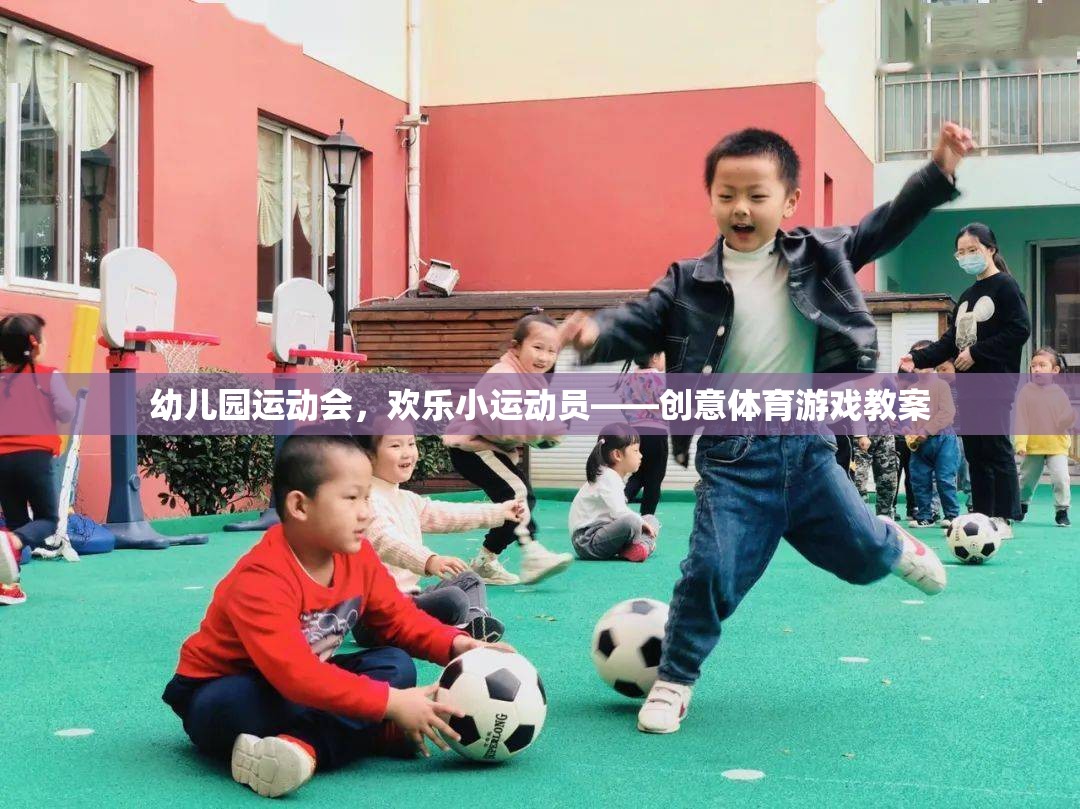 幼兒園運動會，歡樂小運動員的創(chuàng)意體育游戲教案