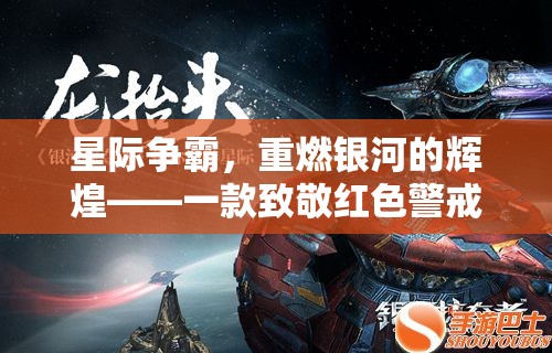 重燃銀河，星際爭霸——致敬紅色警戒的星際策略巨作