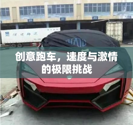 創(chuàng)意跑車，速度與激情的極限挑戰(zhàn)