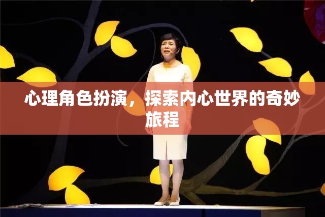 心理角色扮演，一場(chǎng)探索內(nèi)心世界的奇妙旅程