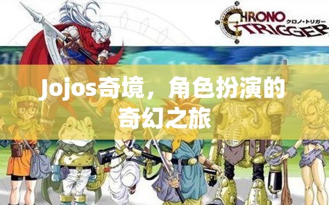 Jojos奇境，角色扮演的奇幻之旅