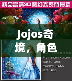 Jojos奇境，角色扮演的奇幻之旅