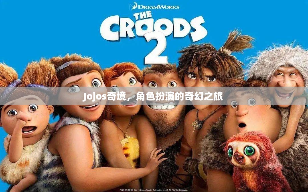 Jojos奇境，角色扮演的奇幻之旅