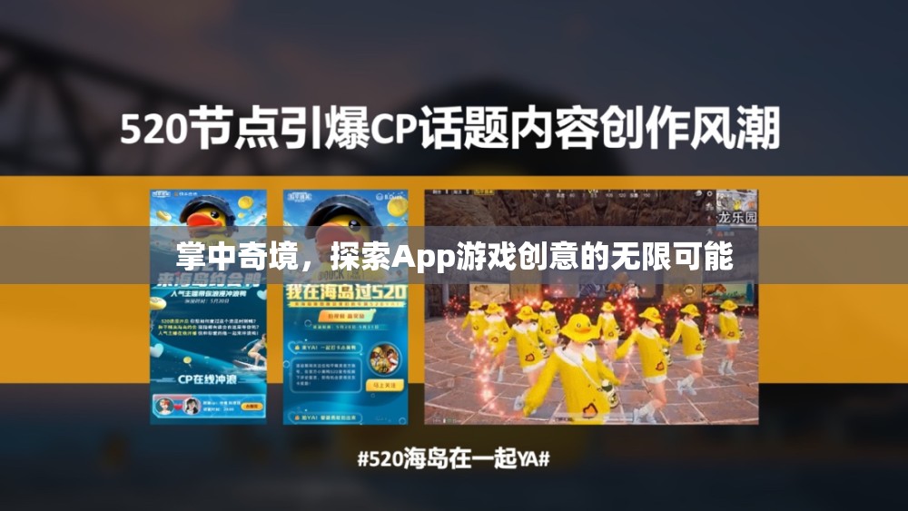 掌中奇境，解鎖App游戲創(chuàng)意的無限可能