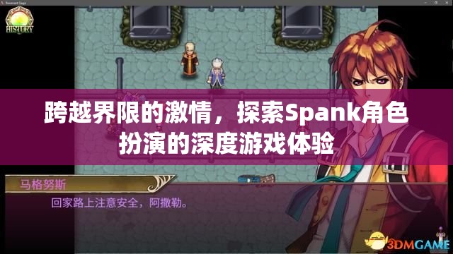 跨越界限的激情，探索Spank角色扮演的深度游戲體驗(yàn)