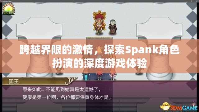 跨越界限的激情，探索Spank角色扮演的深度游戲體驗(yàn)