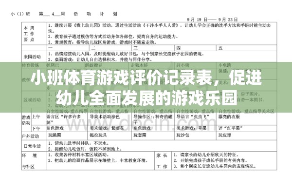 小班體育游戲評價記錄表，促進幼兒全面發(fā)展的游戲樂園