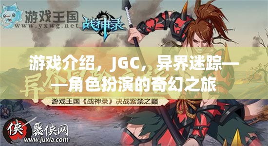 JGC，異界迷蹤——開啟奇幻角色扮演的冒險(xiǎn)之旅