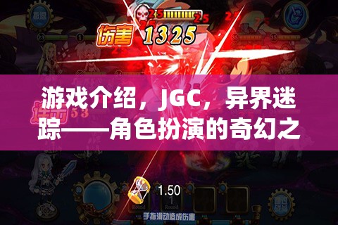 JGC，異界迷蹤——開啟奇幻角色扮演的冒險(xiǎn)之旅