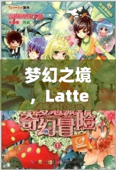 Latte角色扮演，邂逅夢幻之境的甜蜜與冒險之旅