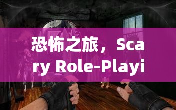 恐怖之旅，Scary Role-Playing游戲深度解析