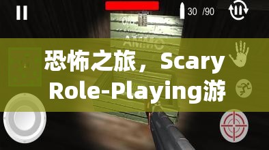 恐怖之旅，Scary Role-Playing游戲深度解析