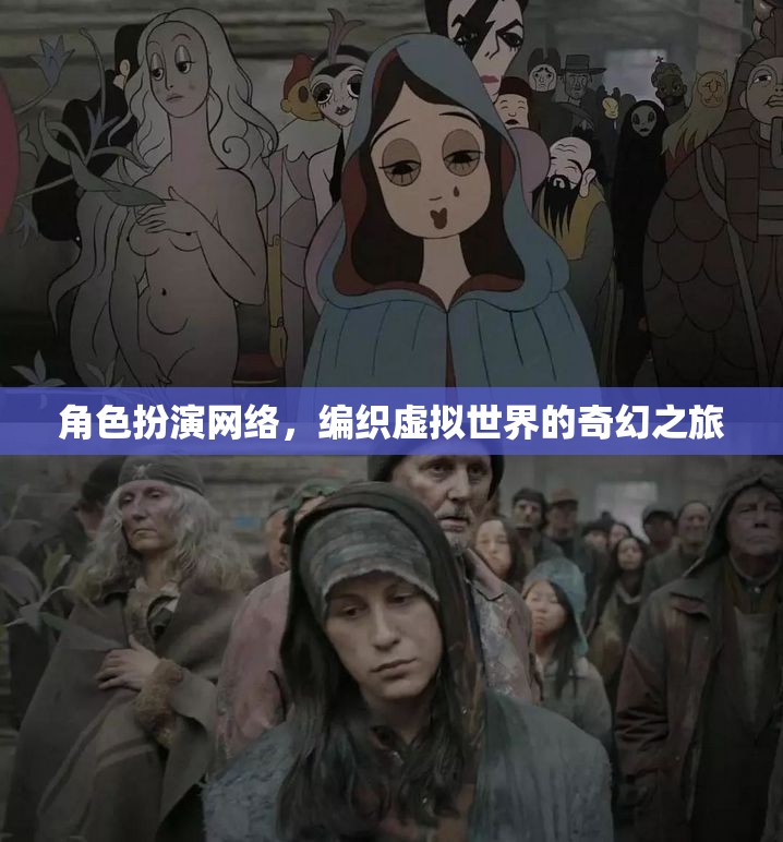 編織虛擬奇幻，角色扮演網(wǎng)絡(luò)中的奇幻之旅