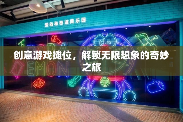 創(chuàng)意游戲攤位，解鎖無限想象的奇妙之旅