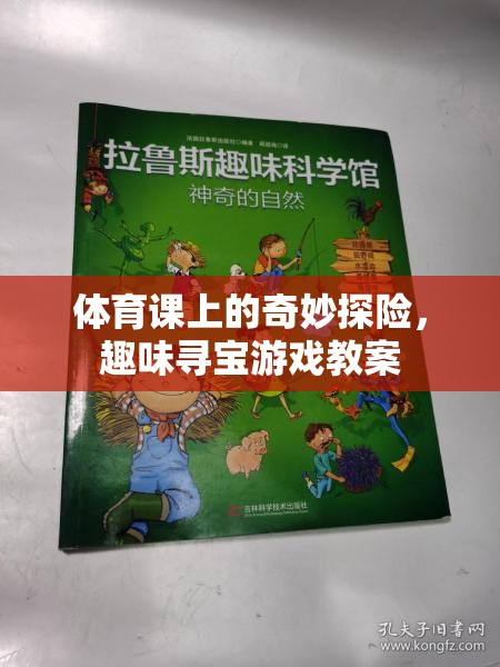 體育課上的奇妙探險，趣味尋寶游戲教案