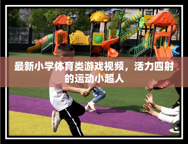 活力小超人，最新小學(xué)體育類游戲視頻