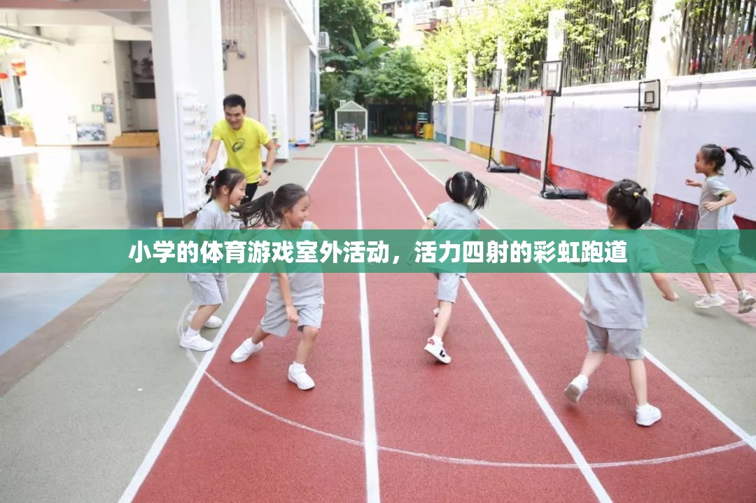 彩虹跑道上的活力小學(xué)，多彩體育游戲室外活動(dòng)