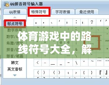 解鎖運(yùn)動(dòng)探險(xiǎn)之旅，體育游戲中的路線符號(hào)大全