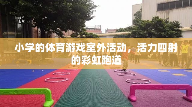 彩虹跑道上的活力小學(xué)，多彩體育游戲室外活動(dòng)