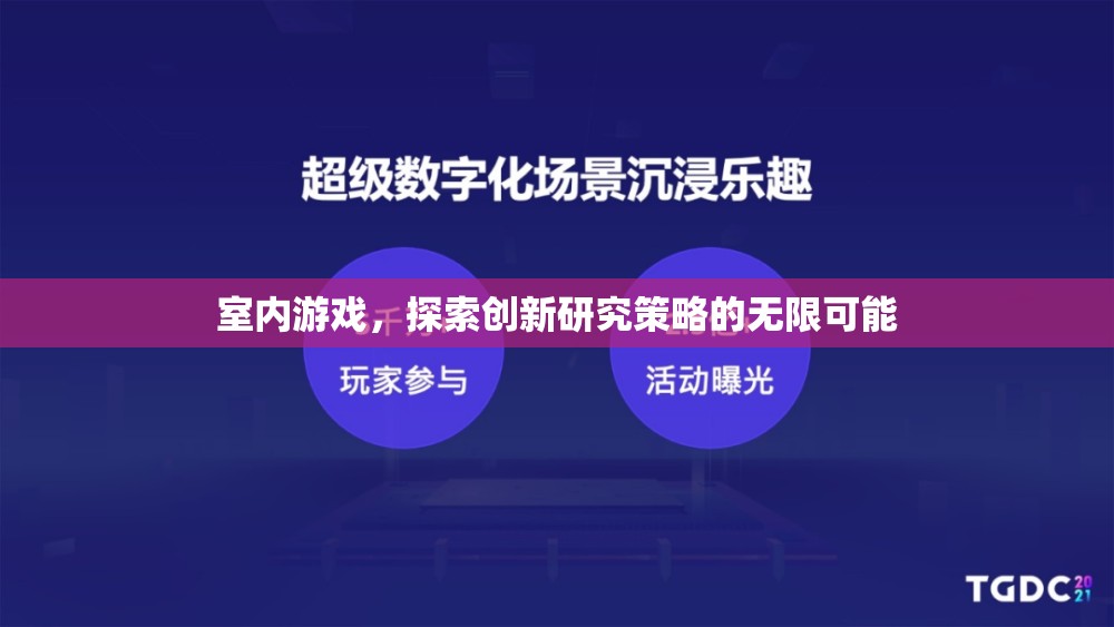 室內(nèi)游戲，解鎖創(chuàng)新研究策略的無限潛力