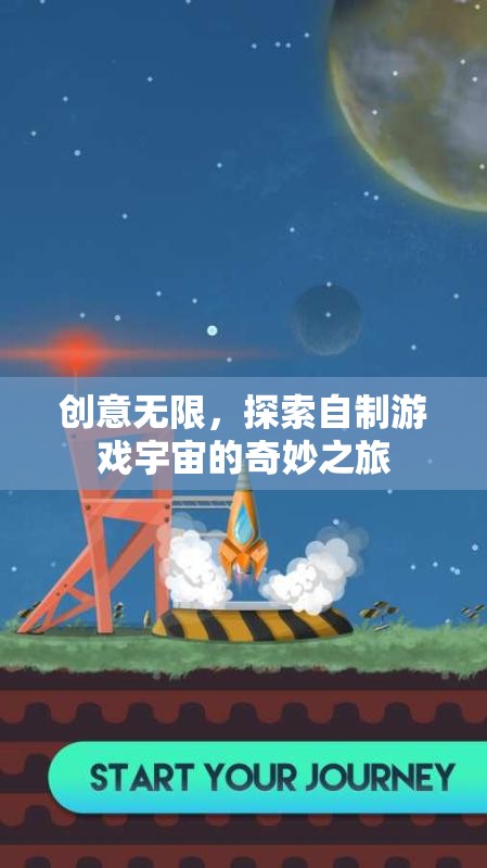 創(chuàng)意無界，探索自制游戲宇宙的奇妙之旅