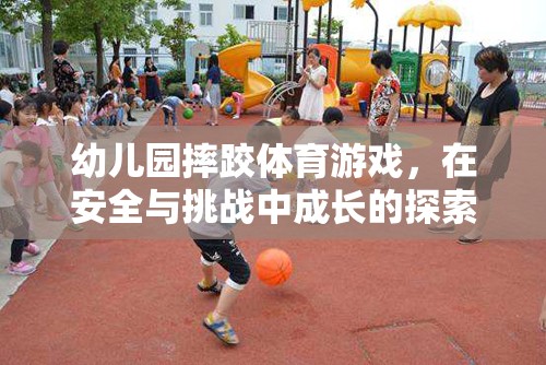 安全與挑戰(zhàn)并存的幼兒園摔跤體育游戲，探索成長之旅